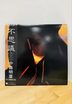 中森明菜 不思議 LPレコード 国内盤 帯付き L-12595 歌詩カード付き
