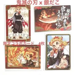★鬼滅の刃 x 銀だこ　限定コラボカード　4枚　煉獄杏寿郎　ノーマル
