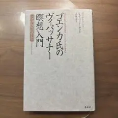 ゴエンカ氏のヴィパッサナー暝想入門 : 豊かな人生の技法