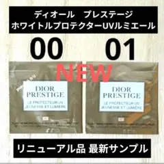 Dior プレステージホワイトルプロテクターUVルミエールBB00　BB01