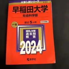 早稲田大学(社会科学部)