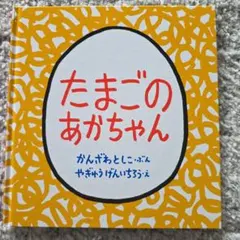 たまごのあかちゃん