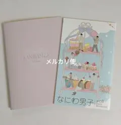 なにわ男子　ダイアリー + 会報 セット