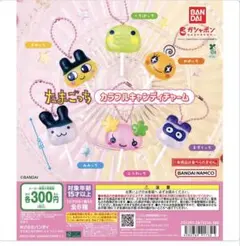 たまごっちカラフルキャンディチャームくちぱっち、ますくっち、めめっち3種
