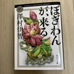 ぼぎわんが、来る 澤村伊智 角川ホラー文庫 - メルカリ