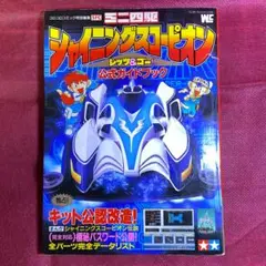 【SFC攻略本】シャイニングスコーピオン 初版