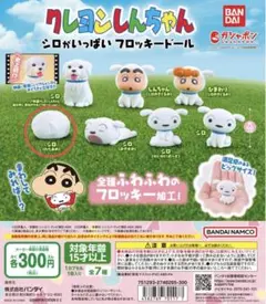 クレヨンしんちゃん シロがいっぱい フロッキードールシロ(わたあめ)