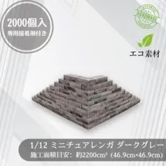 【スタジオ向け2000個！1/16】ミニチュアレンガ ダークグレー ジオラマ スタジオ向け2000個！1/16】ミニチュアレンガ ダークグレー ジオラマ
