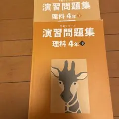 四谷大塚　予習シリーズ　演習問題集　理科　4年下