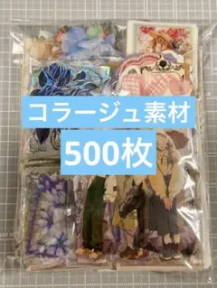 42★コラージュ素材 おすそ分け まとめ売り 500枚以上★