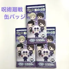 ✨新品未開封✨　呪術廻戦 缶バッジ 3個セット