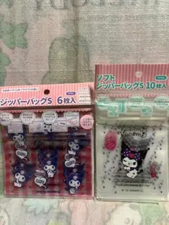 クロミ　ソフトジッパーバッグ　ジッパーバッグ　セット　サンリオ