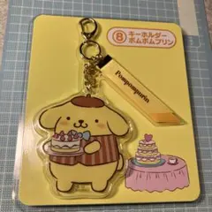 ポムポムプリン サンリオ当たりくじ キーホルダー