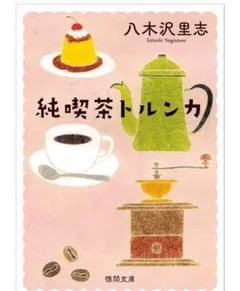 【美品】純喫茶トルンカシリーズ 3冊セット