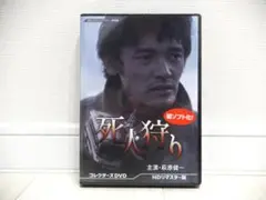 未開封　死人狩り コレクターズDVD HDリマスター版 2枚組　萩原健一