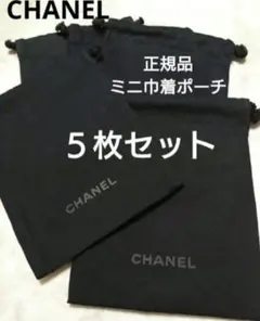 シャネル♡ロゴ入りミニ巾着ポーチ５枚セット♡非売品正規ノベルティ