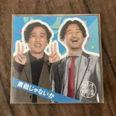 素敵じゃないか 神保町よしもと漫才劇場 ステッカー