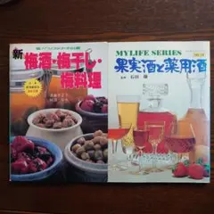 マイライフシリーズ 梅酒・梅干し・梅料理 果実酒と薬用酒