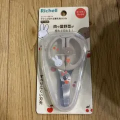 Richell 肉や葉野菜カットハサミ
