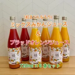 ＼紅まどんな入り／みかんジュース＆ブラッドオレンジジュース　６本セットのサムネイル