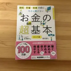 今さら聞けないお金の超基本