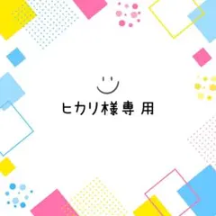 ヒカリ様専用ページ