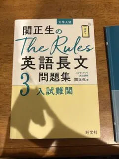 柳生好之のThe Rules現代文問題集3入試難関