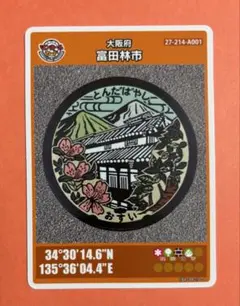 マンホールカード 大阪府富田林市 006