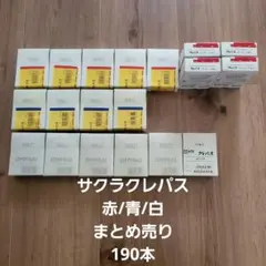 サクラクレパス　まとめ売り　190本のサムネイル