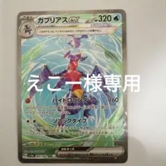 ガブリアスex SAR SV3a レイジングサーフ 085/062