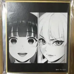 賭ケグルイ アニメイト特典：イラストカード 蛇喰夢子 ミニ色紙 0513