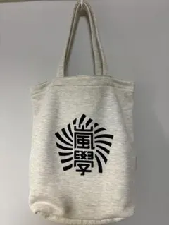 嵐　ARASHI ワクワク学校　トートバッグ