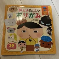 おしりたんていププッとおりがみ