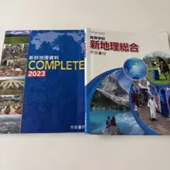 新詳地理資料 COMPLETE 2023 新地理総合 2冊セット