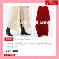 完売 TOMORROWLAND ウール100 赤 アシンメトリー ワンピース F