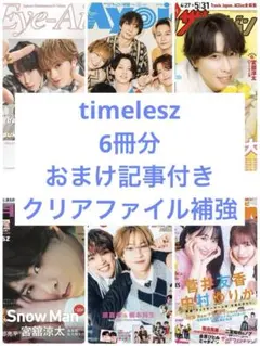 timelesz 雑誌 切り抜き 6冊分 おまけ記事付き