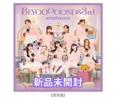 【新品未開封】 BEYOOOOONDS 3rdアルバム 通常盤