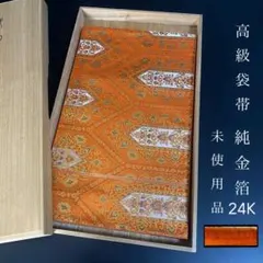 ZY-796 袋帯 純金箔24K 六通 正絹 未使用品 美品 高級 名品