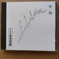 手仕事屋きち兵衛 詩紬 CD