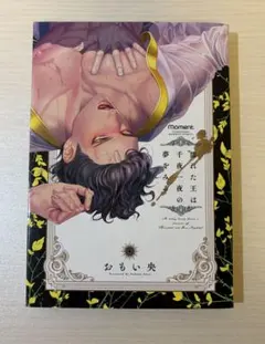 濡れた王は千夜一夜の夢をみる おもい央 BLコミック