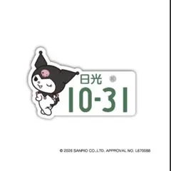 サンリオ ご当地ピンズコレクション 栃木 限定 日光 クロミ ナンバープレート