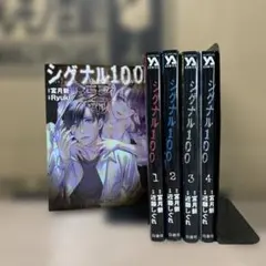 シグナル100 １〜４巻＋零　全巻セット　まとめ売り　漫画　レンタル　本