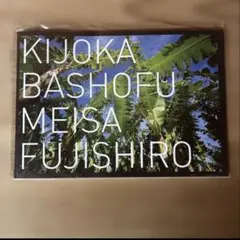 KIJOKA BASHOFU MEISA FUJISHIRO 藤代冥砂　芭蕉布 2026年最新】喜如嘉の芭蕉布の人気アイテム - メルカリ