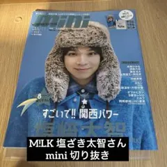 mini M!LK 塩﨑太智 切り抜き