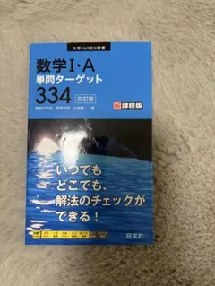 数学 I・A 単問ターゲット 334 新課程版