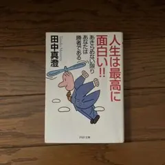 人生は最高に面白い!! : あきらめない限りあなたは勝者である
