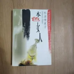サイン本 小泉喜美子 血の季節 初版 帯 早川書房 - メルカリ