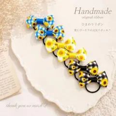 ハンドメイド　キッズリボンヘアゴム6個セット　夏　ひまわり