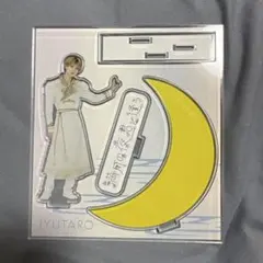 吉田仁人 アクスタ 満月の夜君と逢う - メルカリ