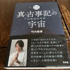 真・古事記の宇宙 古神道的考察 - メルカリ